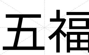 五福