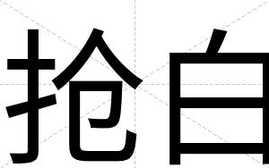 抢白 抢白