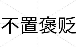 不置褒贬 不置褒贬