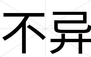 不异 不异