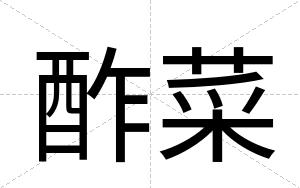 酢菜