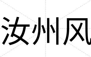 汝州风