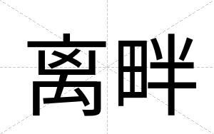 离畔