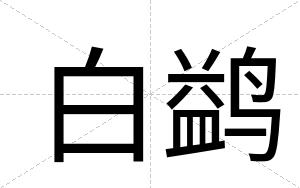 白鹢 白鹢