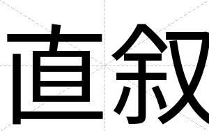 直叙