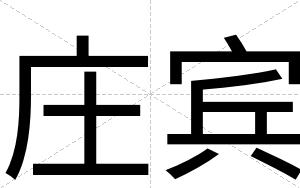 庄宾 庄宾