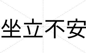 坐立不安 坐立不安