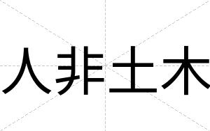 人非土木