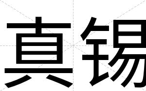 真锡