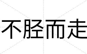 不胫而走 不胫而走