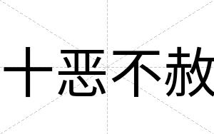 十恶不赦 十恶不赦