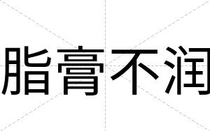 脂膏不润 脂膏不润