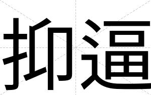 抑逼 抑逼