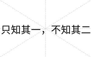 只知其一,不知其二 只知其一,不知其二