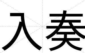 入奏