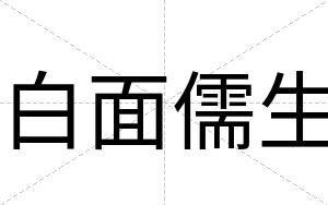 白面儒生 白面儒生