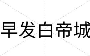 早发白帝城 早发白帝城