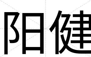阳健