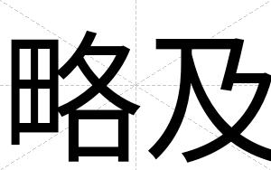 略及