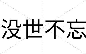 没世不忘 没世不忘