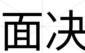 面决