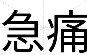 急痛