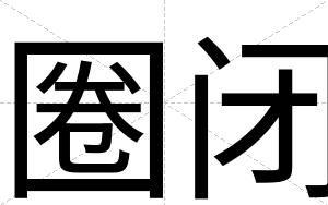 圈闭 圈闭