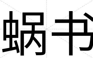 蜗书