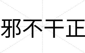 邪不干正 邪不干正