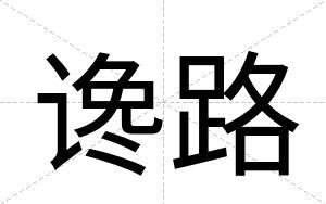 谗路