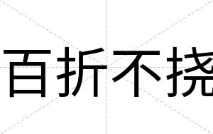 百折不挠 百折不挠