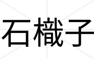 石樴子