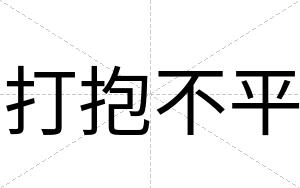 打抱不平 打抱不平