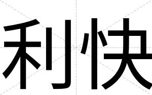 利快 利快