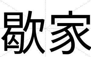 歇家