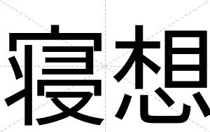 寝想
