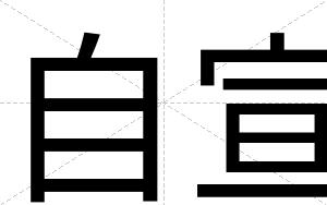 自宣