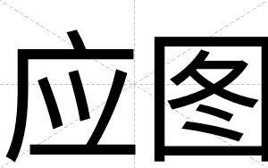 应图