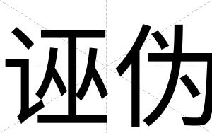 诬伪