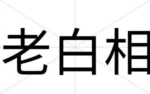 老白相 老白相