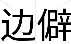 边僻