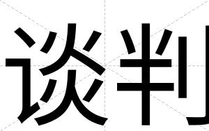 谈判