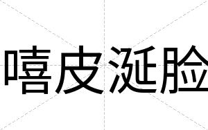 嘻皮涎脸