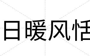 日暖风恬
