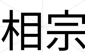 相宗
