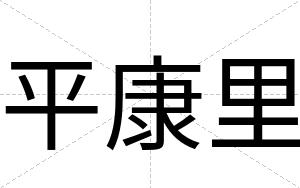平康里