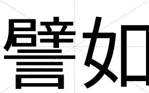 譬如