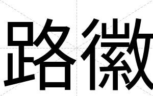 路徽