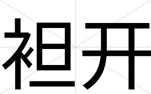 袒开