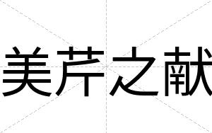 美芹之献